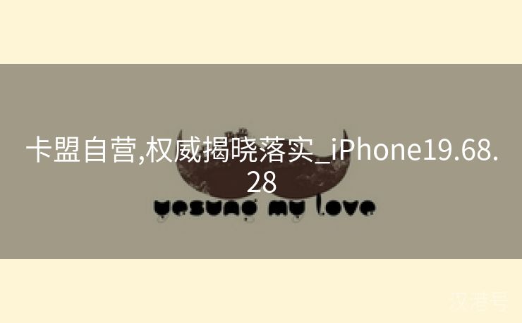 卡盟自营,权威揭晓落实_iPhone19.68.28