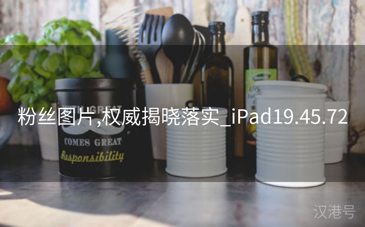 粉丝图片,权威揭晓落实_iPad19.45.72