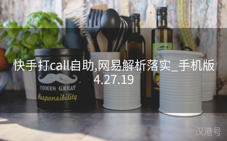 快手打call自助,网易解析落实_手机版4.27.19