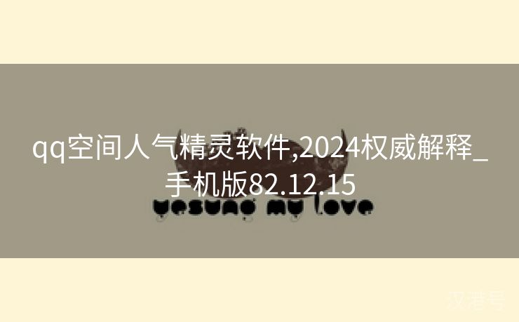 qq空间人气精灵软件,2024权威解释_手机版82.12.15