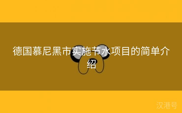 德国慕尼黑市实施节水项目的简单介绍