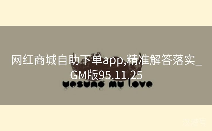 网红商城自助下单app,精准解答落实_GM版95.11.25