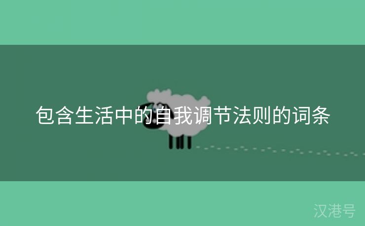 包含生活中的自我调节法则的词条