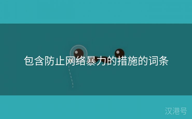 包含防止网络暴力的措施的词条