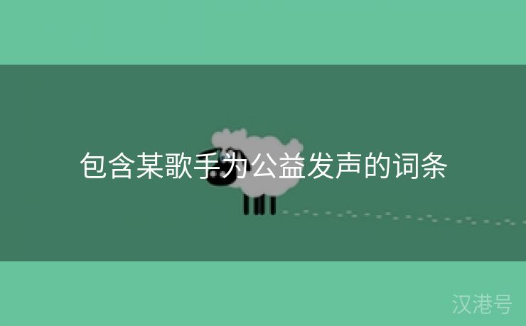 包含某歌手为公益发声的词条