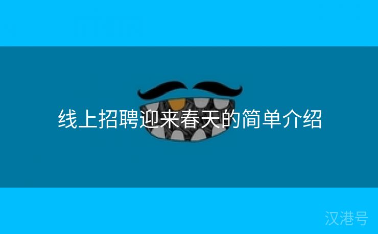 线上招聘迎来春天的简单介绍