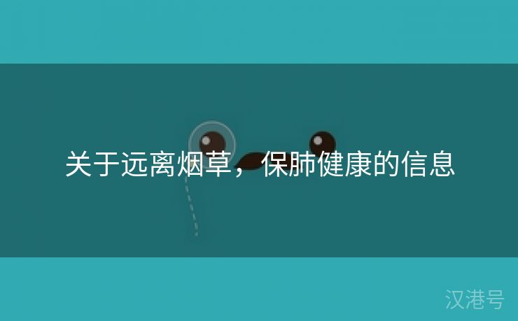 关于远离烟草，保肺健康的信息