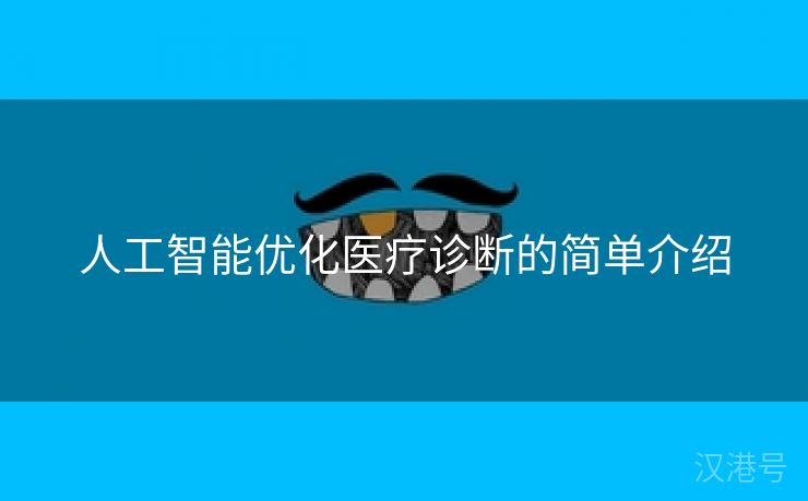 人工智能优化医疗诊断的简单介绍