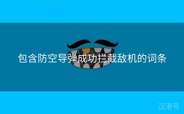 包含防空导弹成功拦截敌机的词条