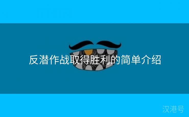 反潜作战取得胜利的简单介绍