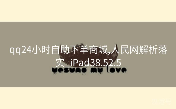 qq24小时自助下单商城,人民网解析落实_iPad38.52.5