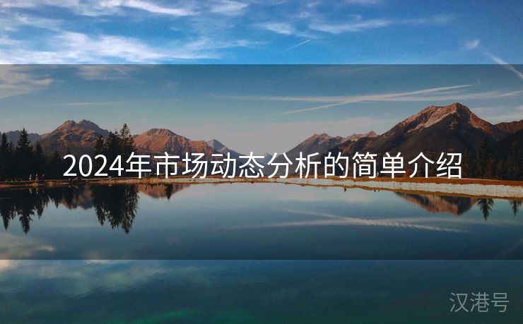 2024年市场动态分析的简单介绍