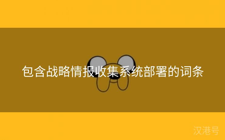 包含战略情报收集系统部署的词条