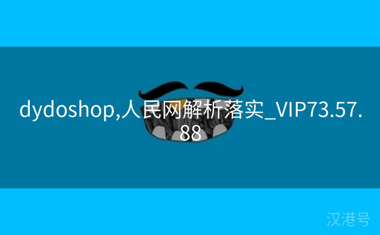 dydoshop,人民网解析落实_VIP73.57.88