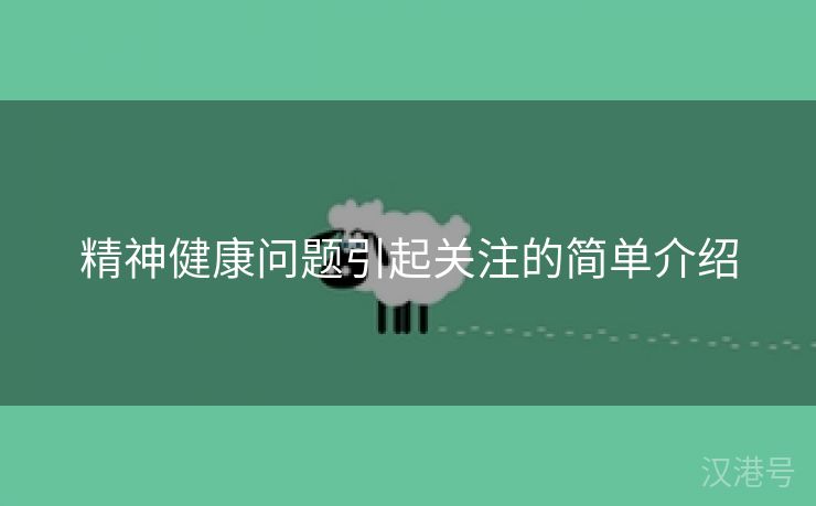 精神健康问题引起关注的简单介绍