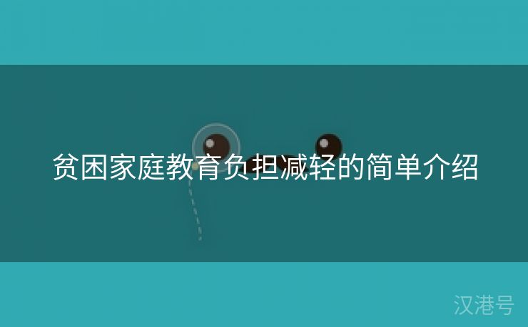 贫困家庭教育负担减轻的简单介绍