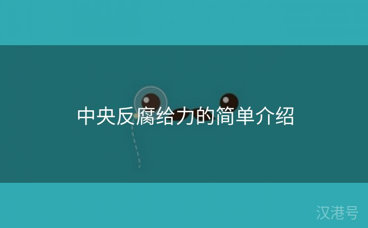 中央反腐给力的简单介绍