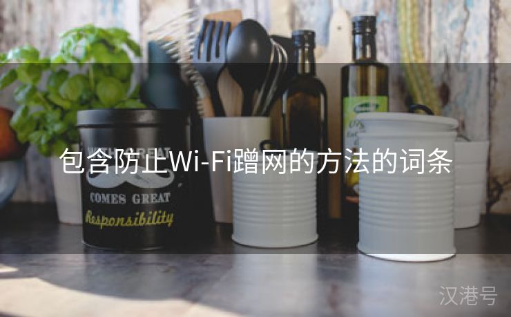 包含防止Wi-Fi蹭网的方法的词条