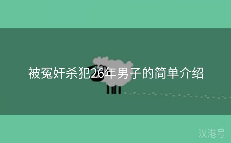 被冤奸杀犯26年男子的简单介绍