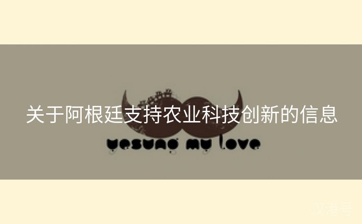 关于阿根廷支持农业科技创新的信息