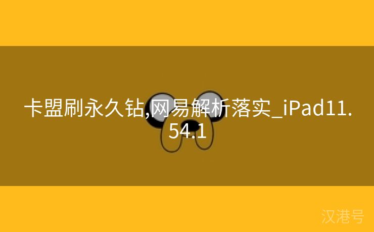 卡盟刷永久钻,网易解析落实_iPad11.54.1