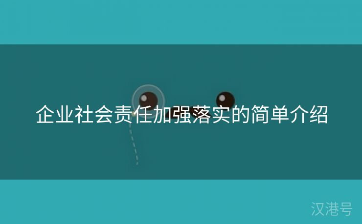 企业社会责任加强落实的简单介绍