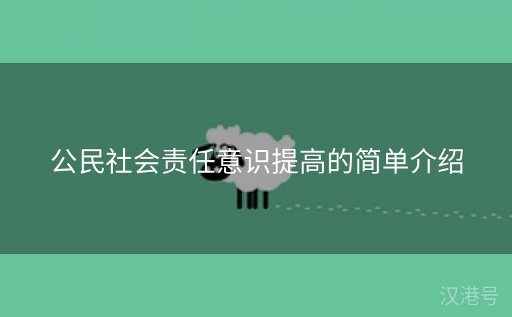 公民社会责任意识提高的简单介绍