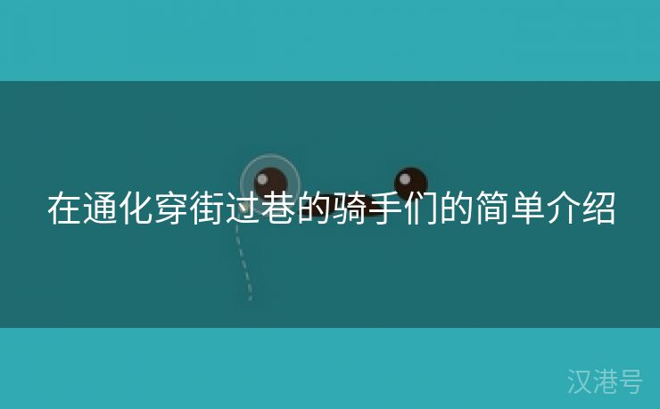 在通化穿街过巷的骑手们的简单介绍