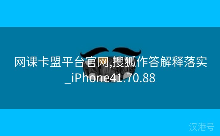 网课卡盟平台官网,搜狐作答解释落实_iPhone41.70.88