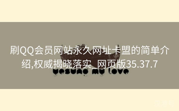 刷QQ会员网站永久网址卡盟的简单介绍,权威揭晓落实_网页版35.37.7