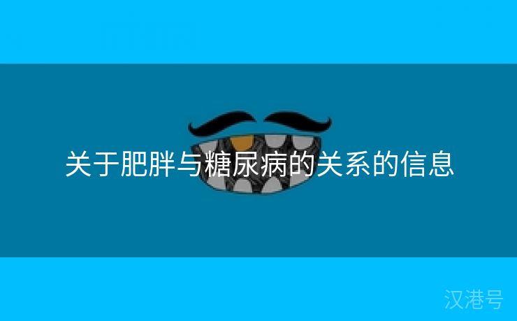 关于肥胖与糖尿病的关系的信息