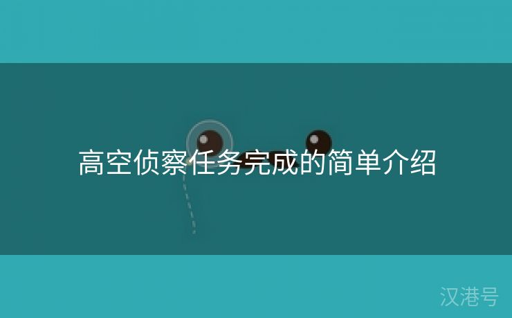 高空侦察任务完成的简单介绍