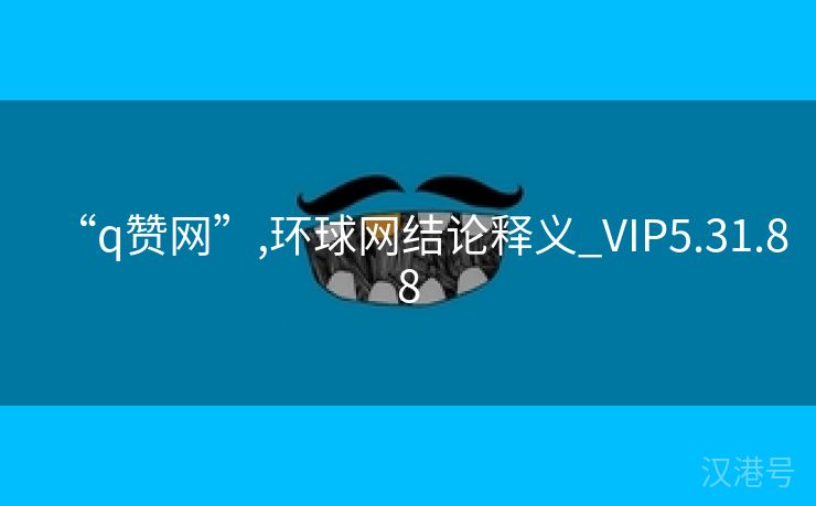 “q赞网”,环球网结论释义_VIP5.31.88