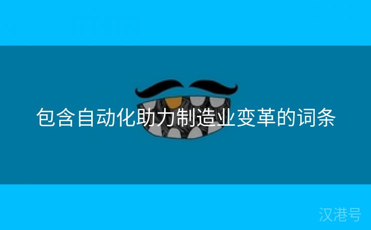 包含自动化助力制造业变革的词条