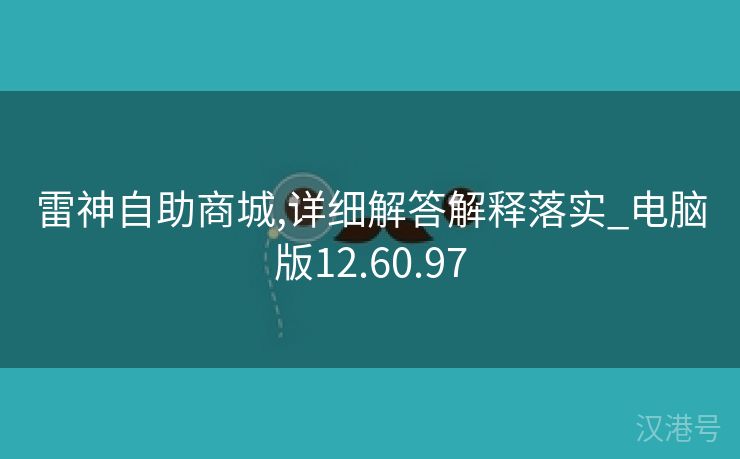 雷神自助商城,详细解答解释落实_电脑版12.60.97