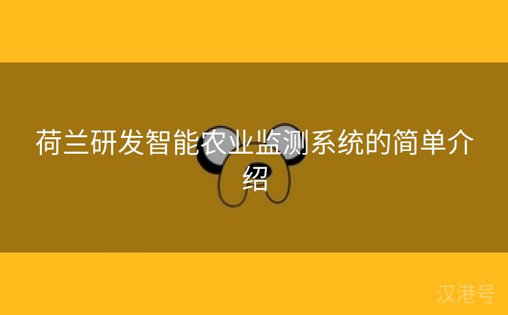 荷兰研发智能农业监测系统的简单介绍