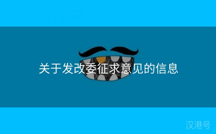 关于发改委征求意见的信息