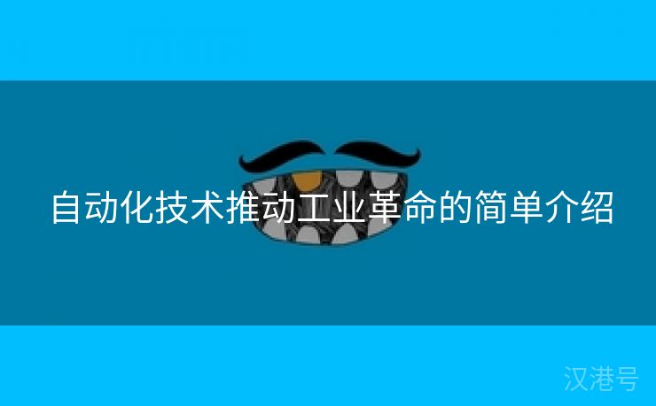 自动化技术推动工业革命的简单介绍