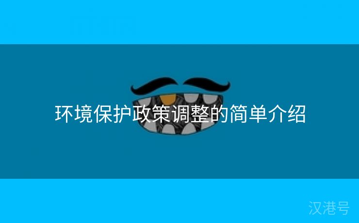 环境保护政策调整的简单介绍