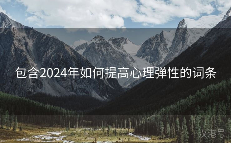 包含2024年如何提高心理弹性的词条