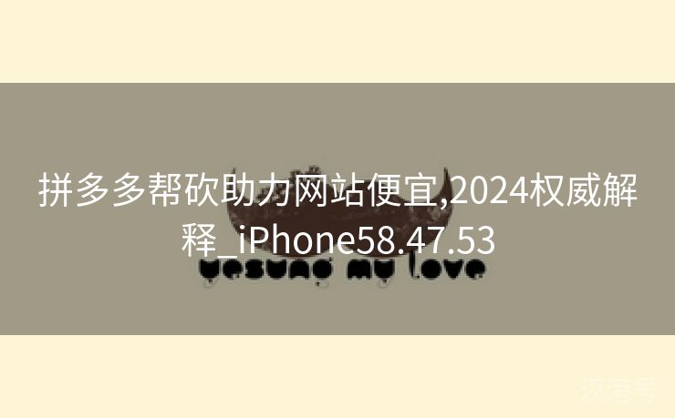 拼多多帮砍助力网站便宜,2024权威解释_iPhone58.47.53