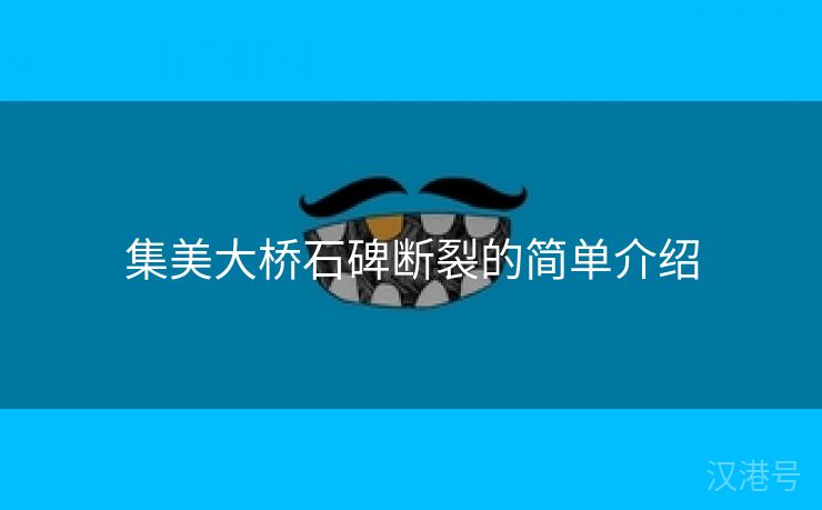 集美大桥石碑断裂的简单介绍