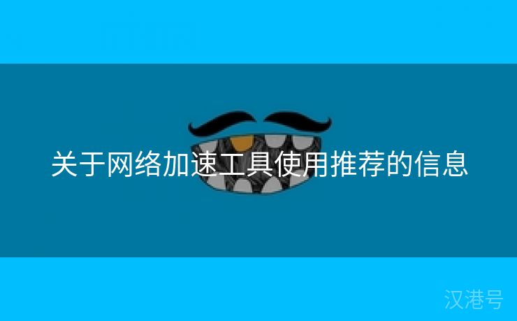 关于网络加速工具使用推荐的信息