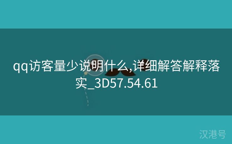 qq访客量少说明什么,详细解答解释落实_3D57.54.61