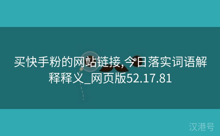 买快手粉的网站链接,今日落实词语解释释义_网页版52.17.81