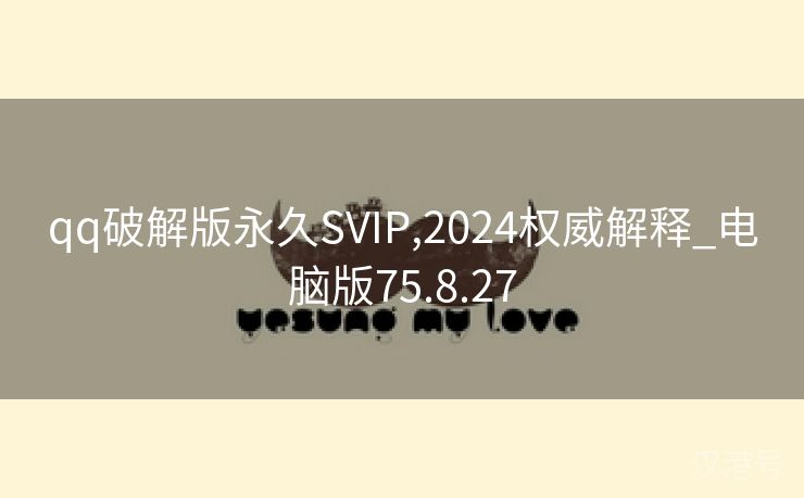 qq破解版永久SVIP,2024权威解释_电脑版75.8.27