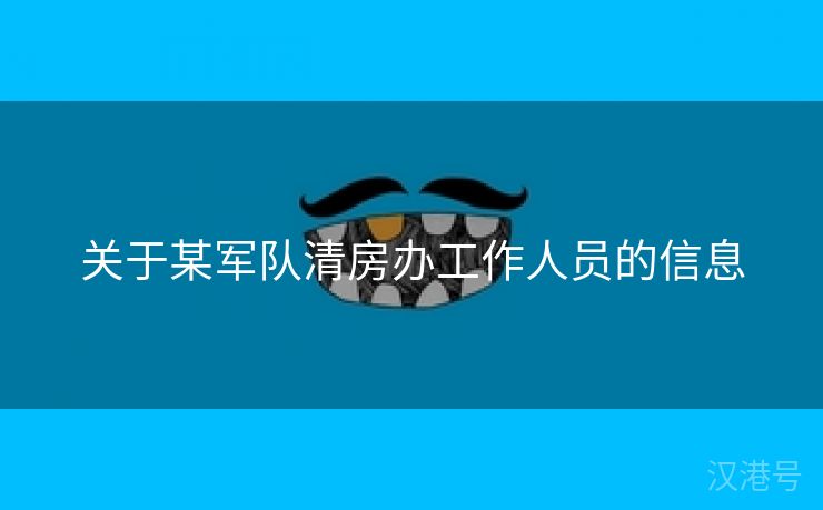 关于某军队清房办工作人员的信息