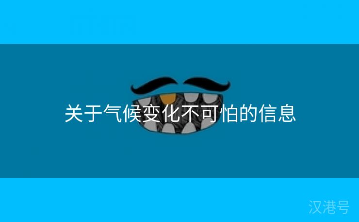 关于气候变化不可怕的信息