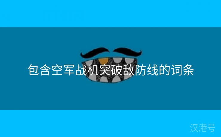 包含空军战机突破敌防线的词条