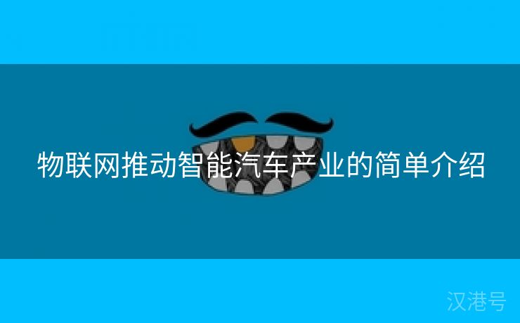 物联网推动智能汽车产业的简单介绍